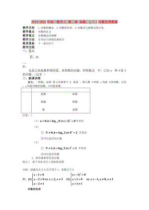 2019-2020年高一數(shù)學(xué)上 第二章 函數(shù)：2.7.1對數(shù)優(yōu)秀教案.doc