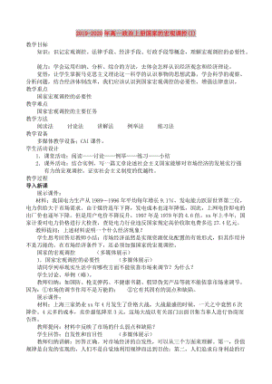 2019-2020年高一政治上冊(cè)國(guó)家的宏觀調(diào)控(I).doc