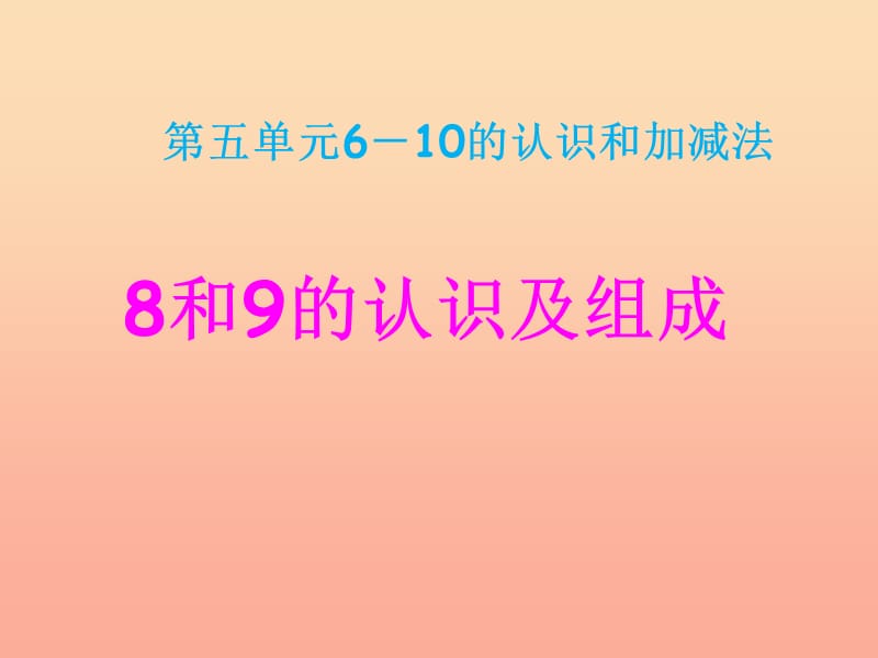 一年级数学上册 8和9的认识及组成课件（新版）新人教版.ppt_第1页