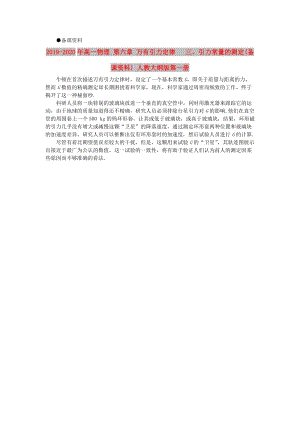 2019-2020年高一物理 第六章 萬有引力定律 三、引力常量的測(cè)定(備課資料) 人教大綱版第一冊(cè).doc