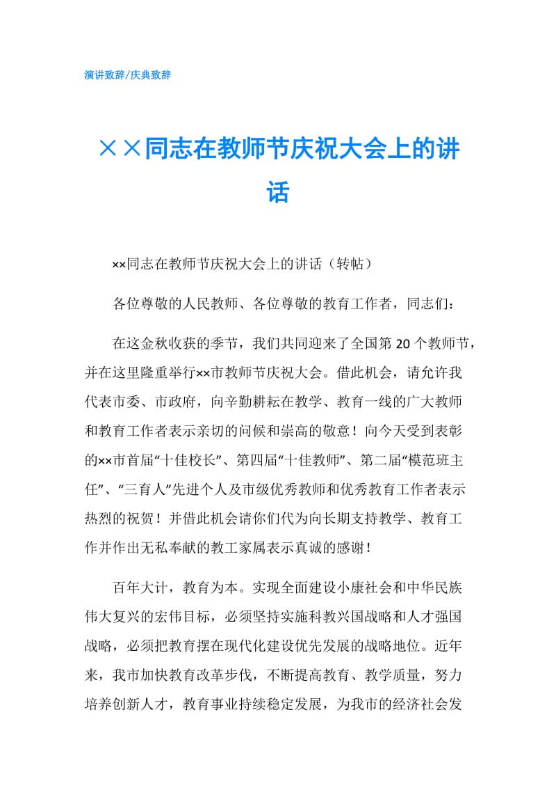 ××同志在教师节庆祝大会上的讲话.doc_第1页