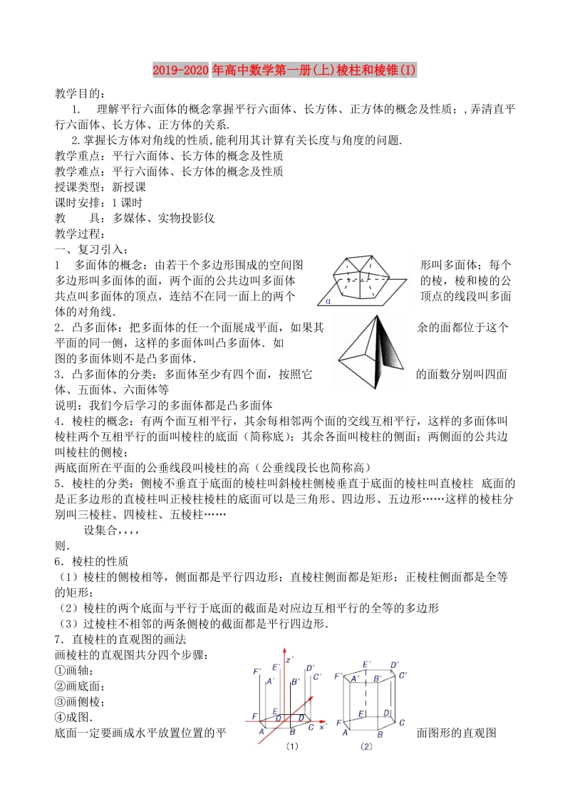 2019-2020年高中数学第一册(上)棱柱和棱锥(I).doc_第1页