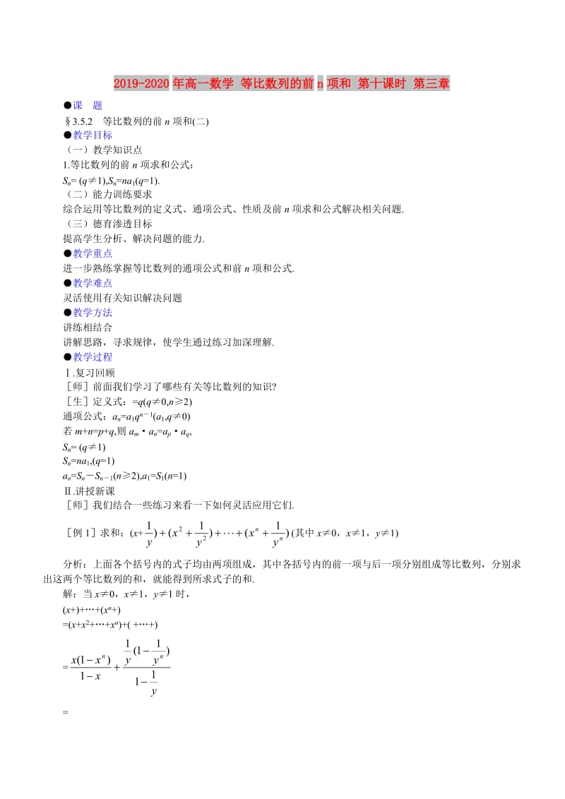 2019-2020年高一数学 等比数列的前n项和 第十课时 第三章.doc_第1页