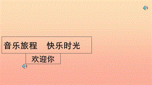 二年級音樂上冊 第2課 彝家娃娃真幸福課件2 人音版.ppt