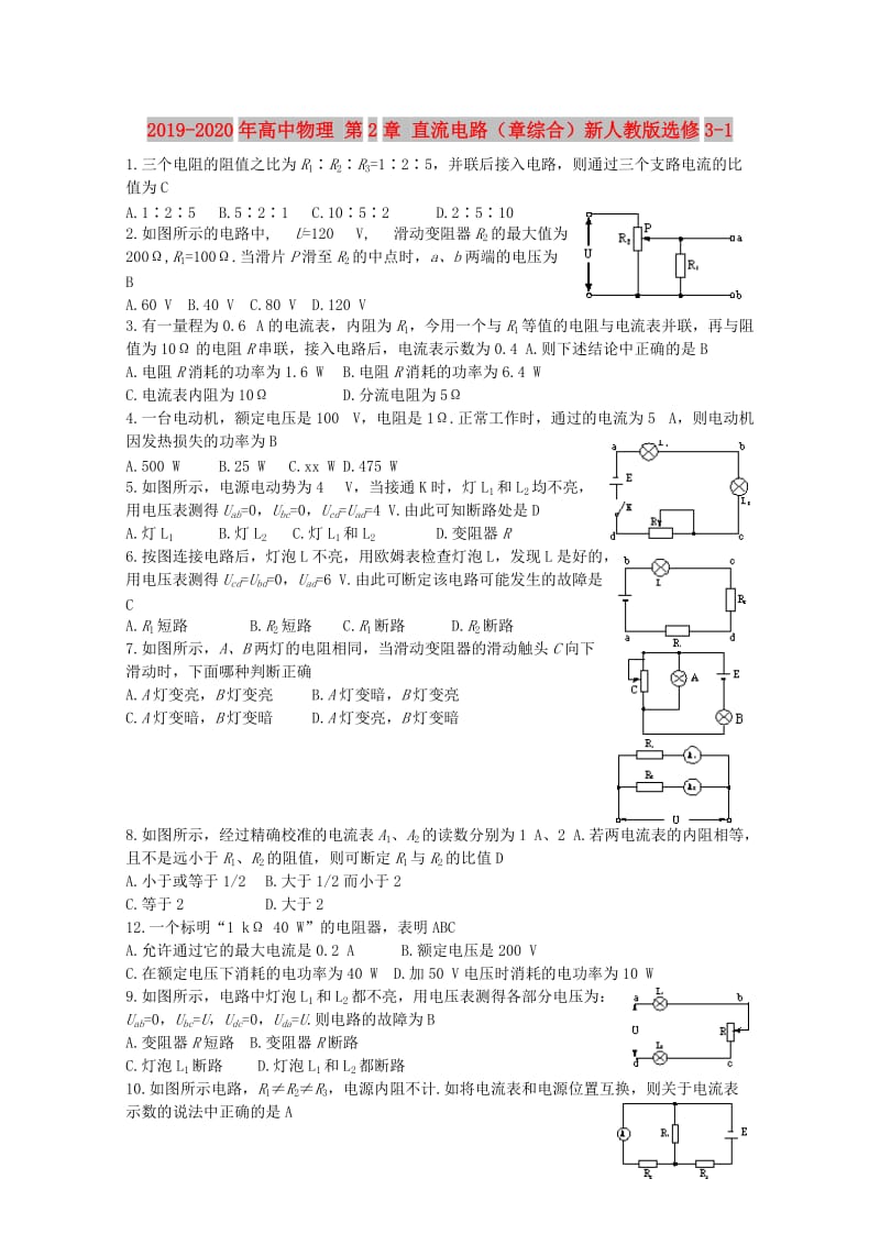 2019-2020年高中物理 第2章 直流电路（章综合）新人教版选修3-1.doc_第1页