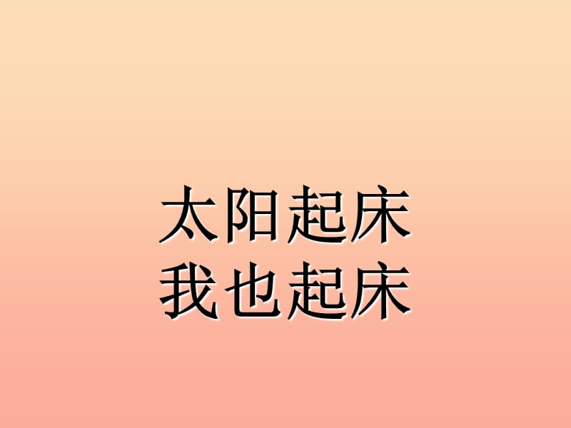 一年级音乐上册 第7课 太阳起床我也起床课件2 湘艺版.ppt_第2页