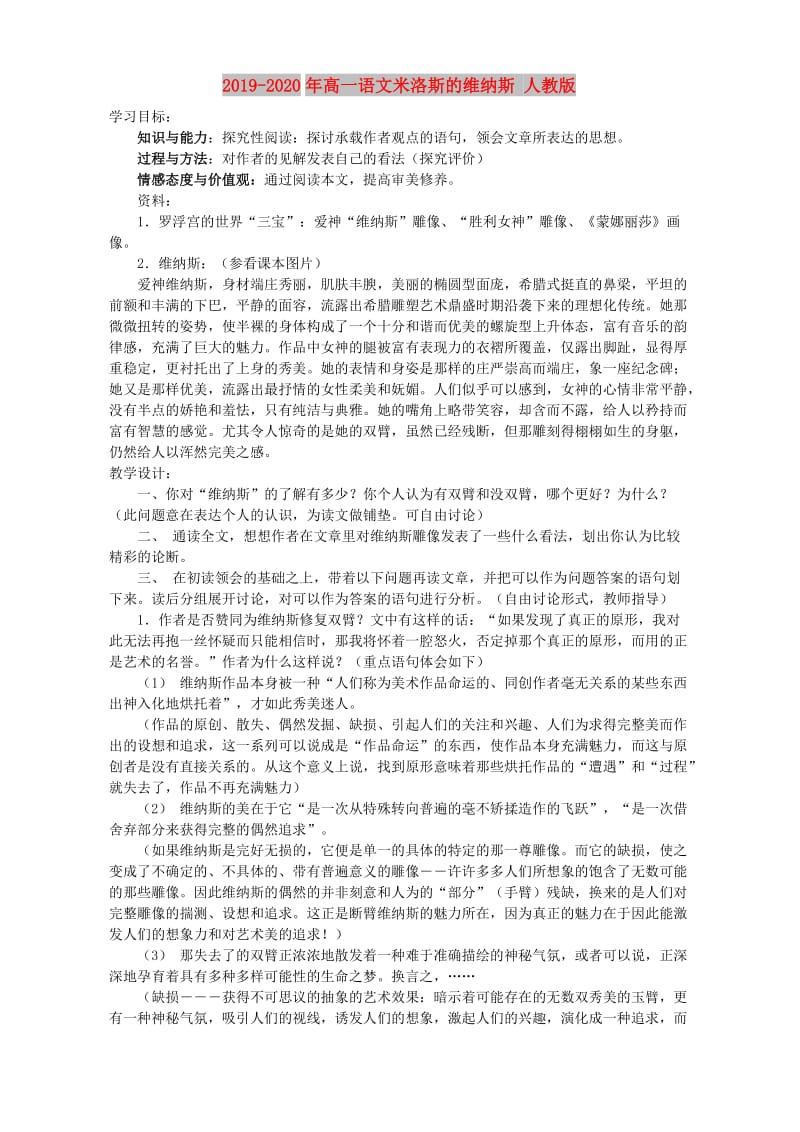 2019-2020年高一语文米洛斯的维纳斯 人教版.doc_第1页