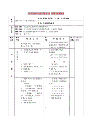 2019-2020年高一體育 第32課 武術(shù)教案.doc