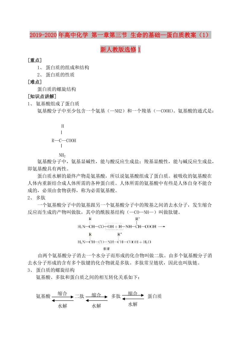 2019-2020年高中化学 第一章第三节 生命的基础—蛋白质教案（1） 新人教版选修1.doc_第1页