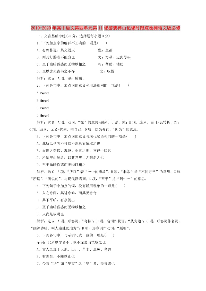 2019-2020年高中语文第四单元第11课游褒禅山记课时跟踪检测语文版必修.doc_第1页