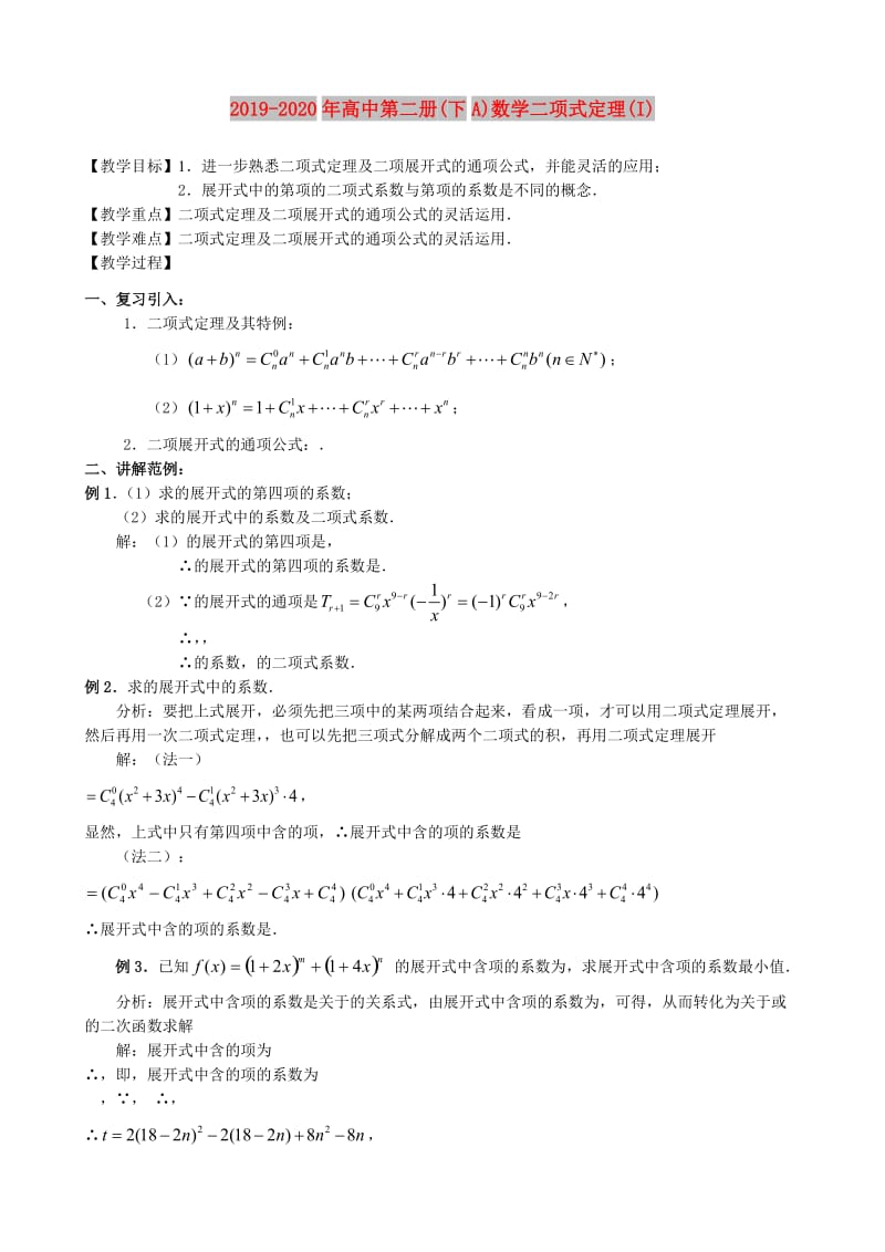 2019-2020年高中第二册(下A)数学二项式定理(I).doc_第1页
