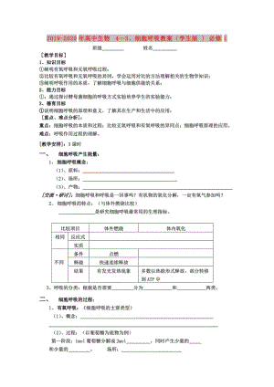 2019-2020年高中生物 4—3、細(xì)胞呼吸教案（學(xué)生版) 必修1.doc