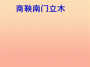 2019春六年級(jí)語(yǔ)文下冊(cè) 第6課《商鞅南門立木》課件1 語(yǔ)文S版.ppt