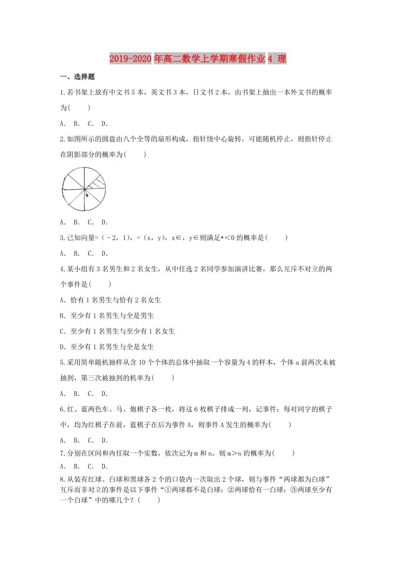 2019-2020年高二数学上学期寒假作业4 理.doc_第1页