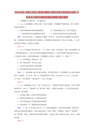 2019-2020年高三歷史二輪復習模塊三現(xiàn)代文明下的東西方世界13社會主義現(xiàn)代化建設的新時期課時強化演練.doc