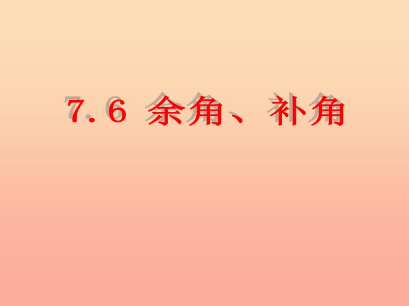 上海市松江区六年级数学下册 7.6 余角、补角课件 沪教版五四制.ppt_第1页