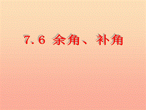 上海市松江區(qū)六年級(jí)數(shù)學(xué)下冊(cè) 7.6 余角、補(bǔ)角課件 滬教版五四制.ppt