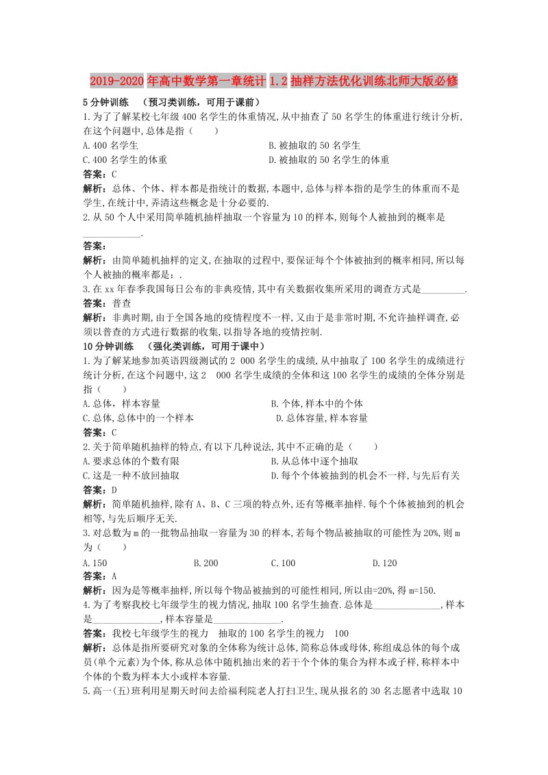 2019-2020年高中数学第一章统计1.2抽样方法优化训练北师大版必修.DOC_第1页