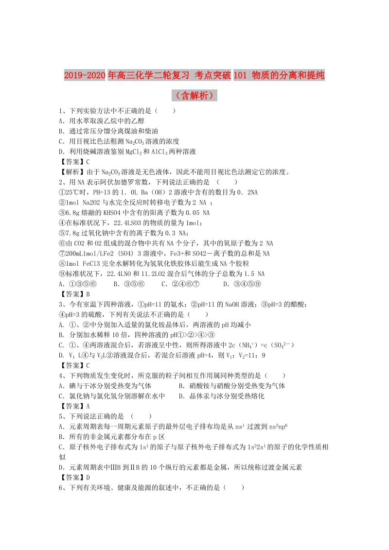 2019-2020年高三化学二轮复习 考点突破101 物质的分离和提纯（含解析）.doc_第1页