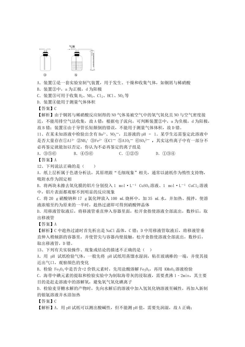 2019-2020年高三化学二轮复习 考点突破101 物质的分离和提纯（含解析）.doc_第3页