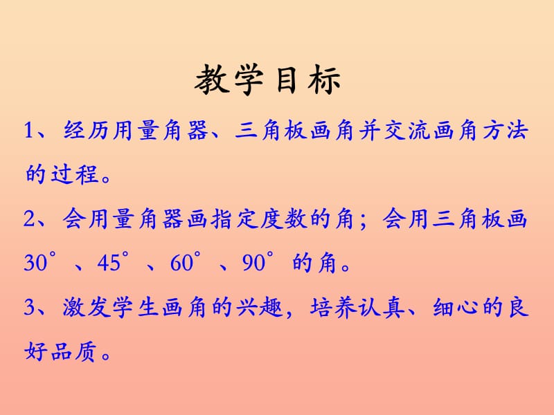 四年级数学上册 第4单元 线和角（画角）教学课件 冀教版.ppt_第2页