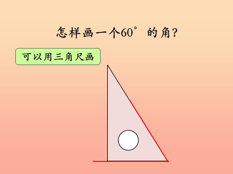 四年级数学上册 第4单元 线和角（画角）教学课件 冀教版.ppt_第3页