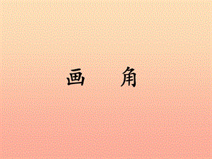 四年級(jí)數(shù)學(xué)上冊(cè) 第4單元 線和角（畫(huà)角）教學(xué)課件 冀教版.ppt