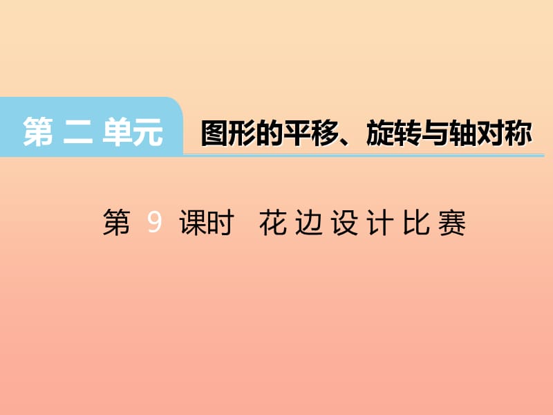 2019秋五年级数学上册 第二单元 图形的平移、旋转与轴对称（第9课时）花边设计比赛课件 西师大版.ppt_第1页