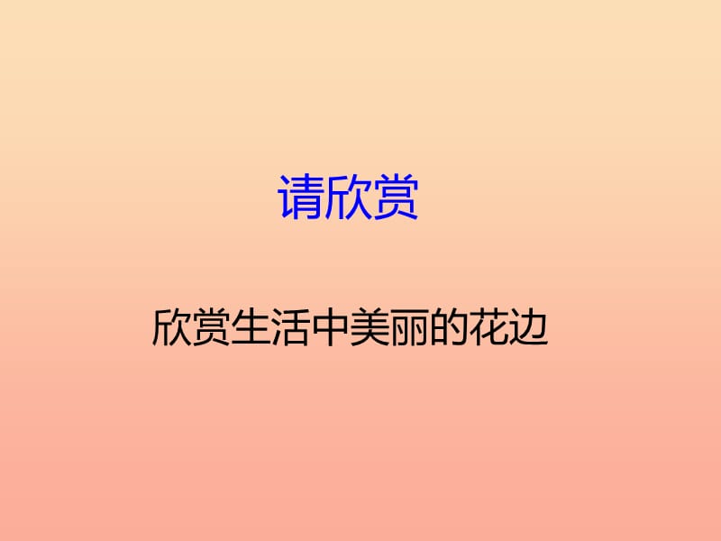 2019秋五年级数学上册 第二单元 图形的平移、旋转与轴对称（第9课时）花边设计比赛课件 西师大版.ppt_第2页