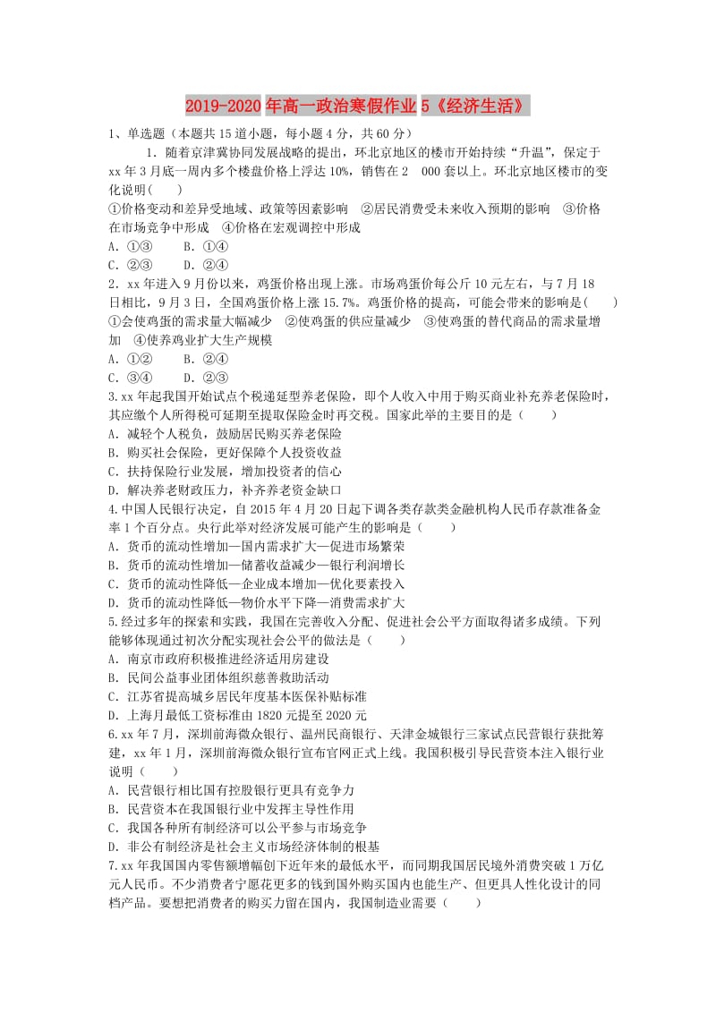 2019-2020年高一政治寒假作业5《经济生活》.doc_第1页