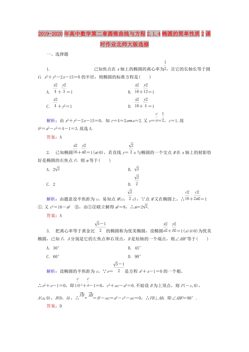 2019-2020年高中数学第二章圆锥曲线与方程2.1.4椭圆的简单性质2课时作业北师大版选修.doc_第1页