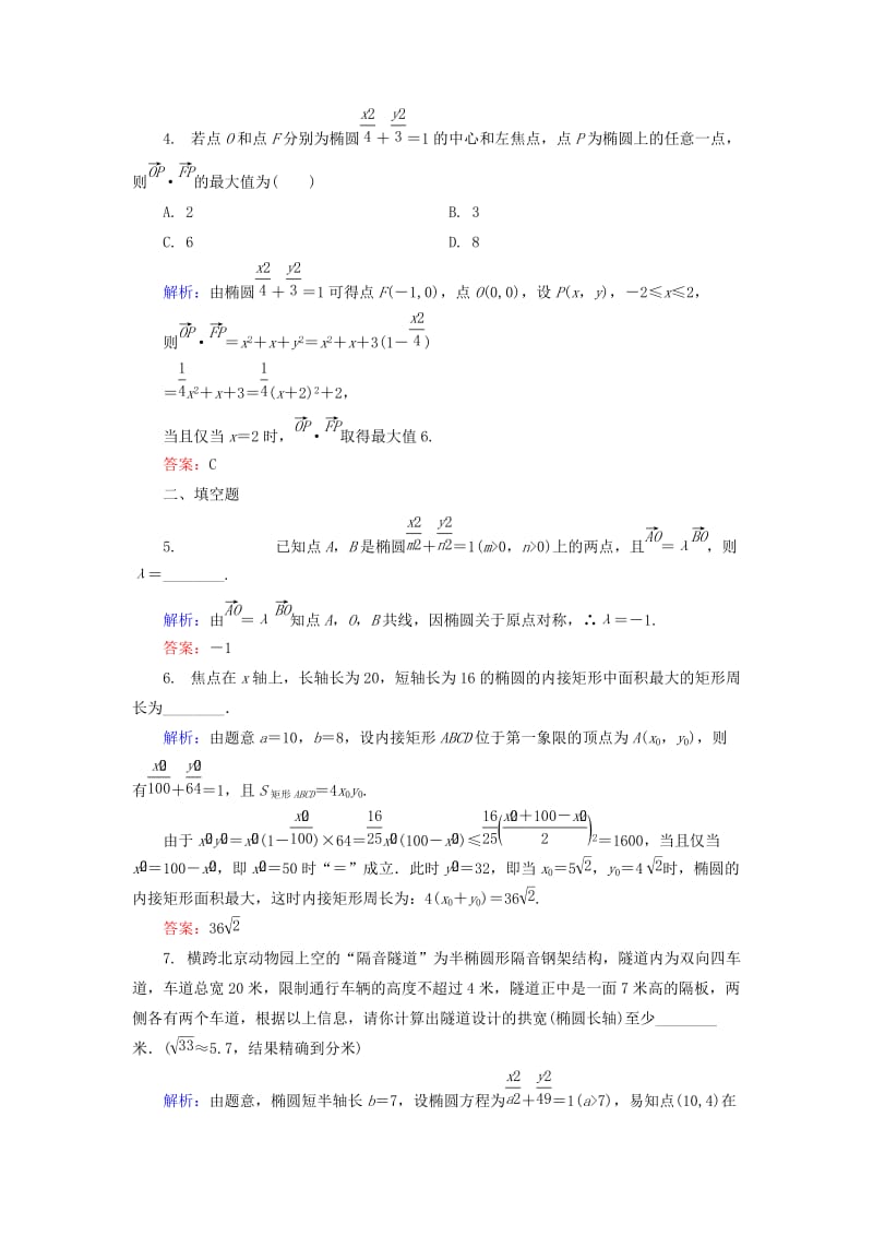 2019-2020年高中数学第二章圆锥曲线与方程2.1.4椭圆的简单性质2课时作业北师大版选修.doc_第2页