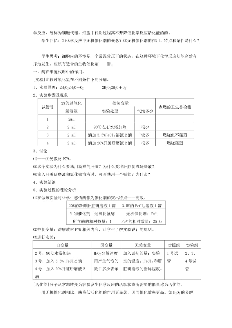 2019-2020年高中生物（板书设计+基础练习+变式训练） 5.1《降低化学反应活化能的酶》教案 新人教版必修1.doc_第2页