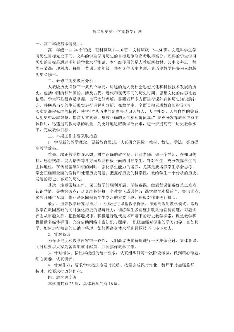 高二历史第一学期教学计划_0.doc_第1页