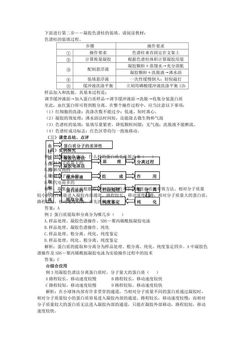 2019-2020年高中生物 血红蛋白的提取和分离备课教案 新人教版选修1.doc_第3页