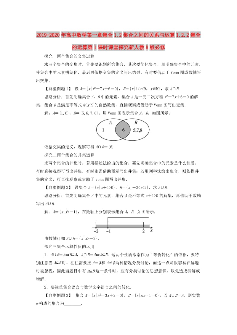 2019-2020年高中数学第一章集合1.2集合之间的关系与运算1.2.2集合的运算第1课时课堂探究新人教B版必修.doc_第1页