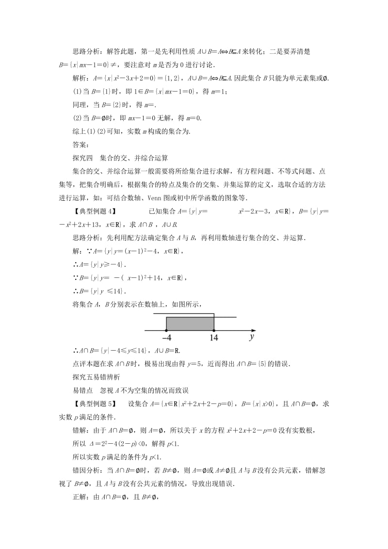 2019-2020年高中数学第一章集合1.2集合之间的关系与运算1.2.2集合的运算第1课时课堂探究新人教B版必修.doc_第2页