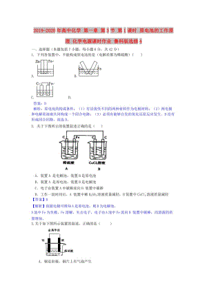 2019-2020年高中化學(xué) 第一章 第3節(jié) 第1課時 原電池的工作原理 化學(xué)電源課時作業(yè) 魯科版選修4.doc