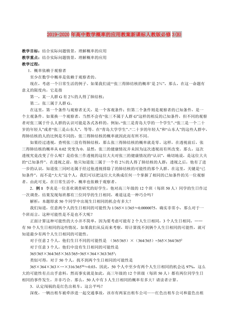 2019-2020年高中数学概率的应用教案新课标人教版必修3(B).doc_第1页