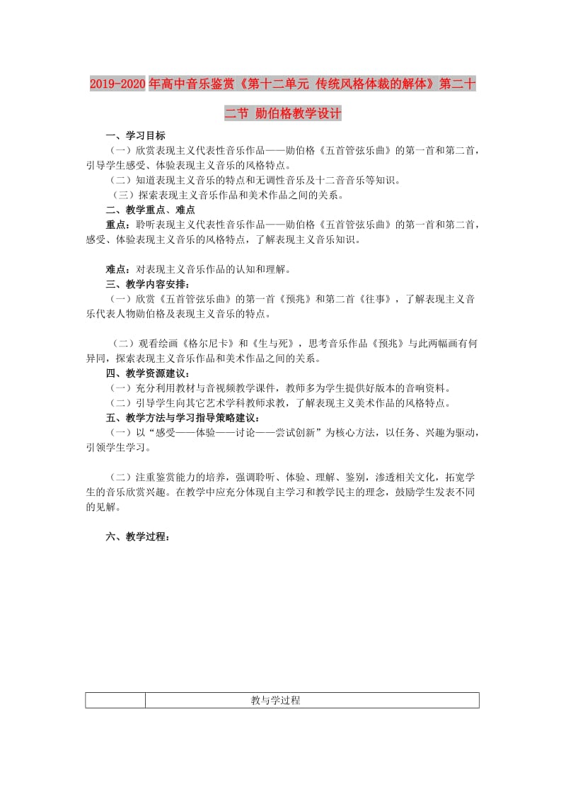 2019-2020年高中音乐鉴赏《第十二单元 传统风格体裁的解体》第二十二节 勋伯格教学设计.doc_第1页