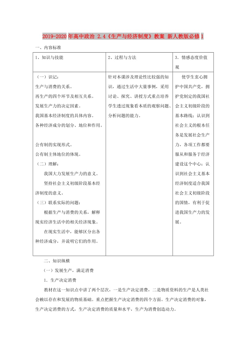 2019-2020年高中政治 2.4《生产与经济制度》教案 新人教版必修1.doc_第1页