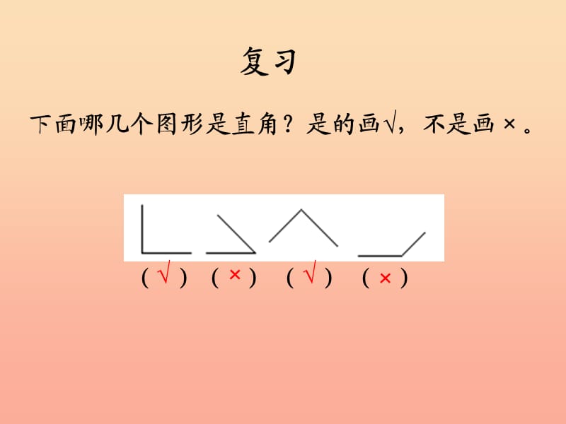 2019秋二年级数学上册 第三单元 认识角（信息窗1）第2课时教学课件 青岛版.ppt_第2页