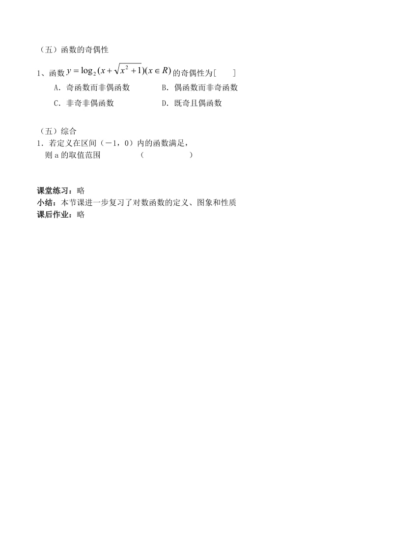 2019-2020年高中数学 《3.2.2对数函数（二）》教案 新人教B版必修1.doc_第2页