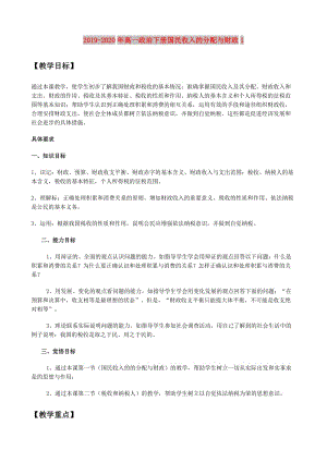 2019-2020年高一政治下冊國民收入的分配與財政1.doc