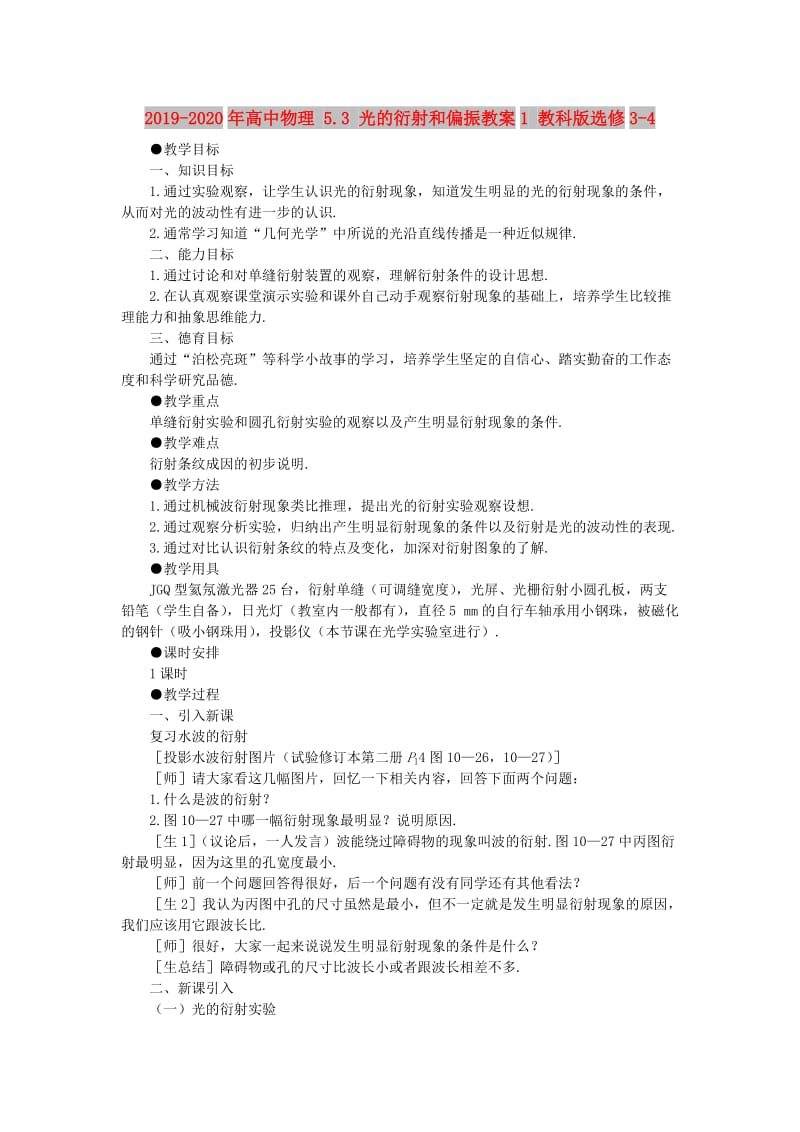 2019-2020年高中物理 5.3 光的衍射和偏振教案1 教科版选修3-4.doc_第1页