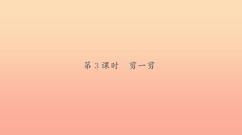 二年级数学下册 三 图形的运动（一）第3课时 剪一剪习题课件 新人教版.ppt_第1页