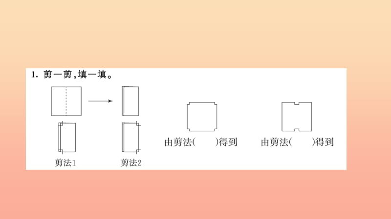 二年级数学下册 三 图形的运动（一）第3课时 剪一剪习题课件 新人教版.ppt_第3页