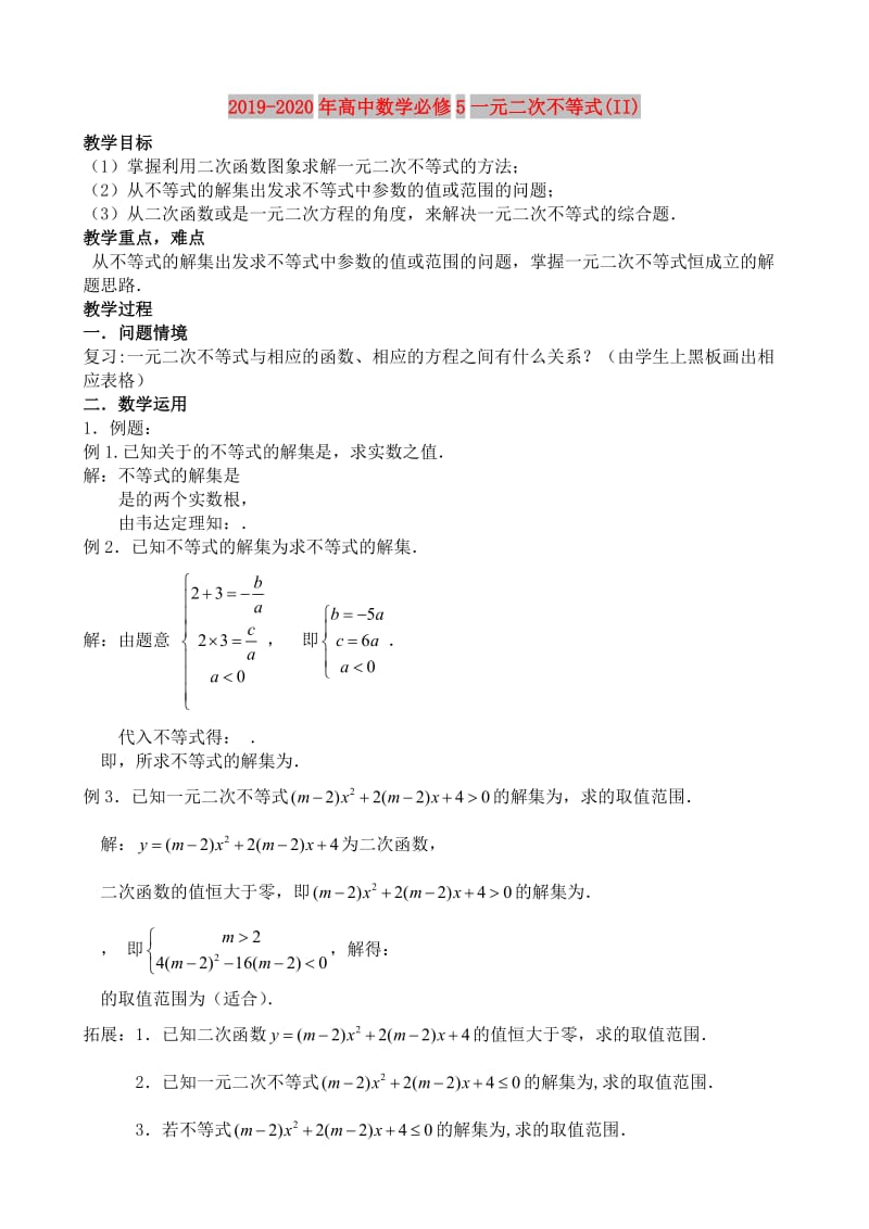 2019-2020年高中数学必修5一元二次不等式(II).doc_第1页