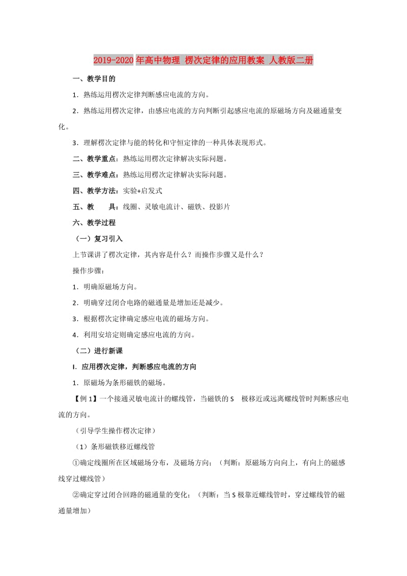 2019-2020年高中物理 楞次定律的应用教案 人教版二册.doc_第1页