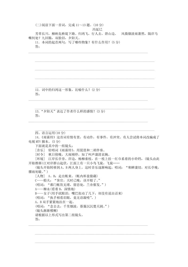 2019-2020年高中语文 第4课 柳永词两首训练反馈 新人教版必修4.doc_第3页